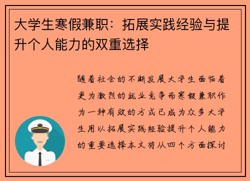 大学生寒假兼职：拓展实践经验与提升个人能力的双重选择