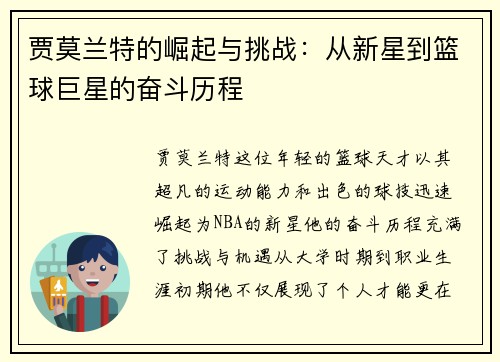 贾莫兰特的崛起与挑战：从新星到篮球巨星的奋斗历程