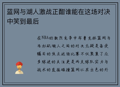 蓝网与湖人激战正酣谁能在这场对决中笑到最后
