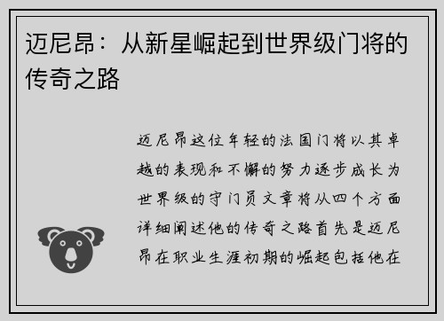 迈尼昂：从新星崛起到世界级门将的传奇之路