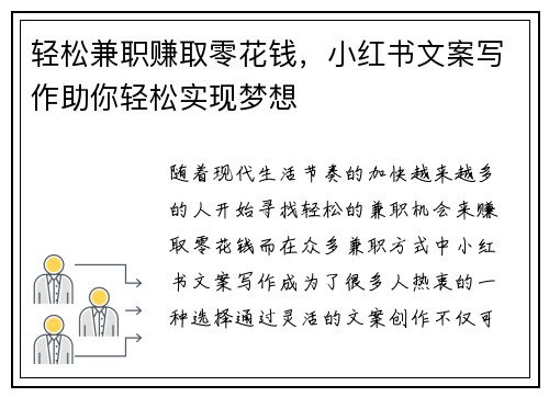轻松兼职赚取零花钱，小红书文案写作助你轻松实现梦想