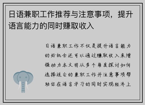 日语兼职工作推荐与注意事项，提升语言能力的同时赚取收入