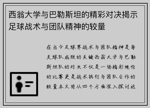 西翁大学与巴勒斯坦的精彩对决揭示足球战术与团队精神的较量