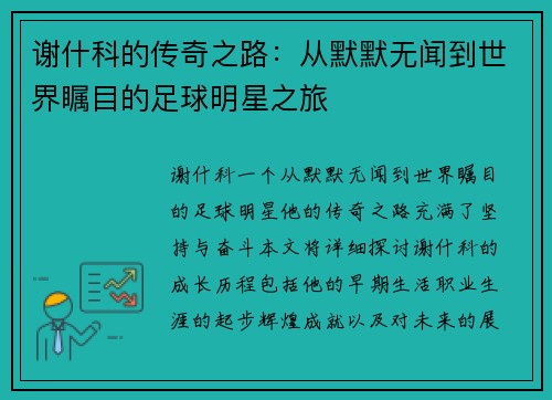 谢什科的传奇之路：从默默无闻到世界瞩目的足球明星之旅