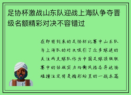 足协杯激战山东队迎战上海队争夺晋级名额精彩对决不容错过