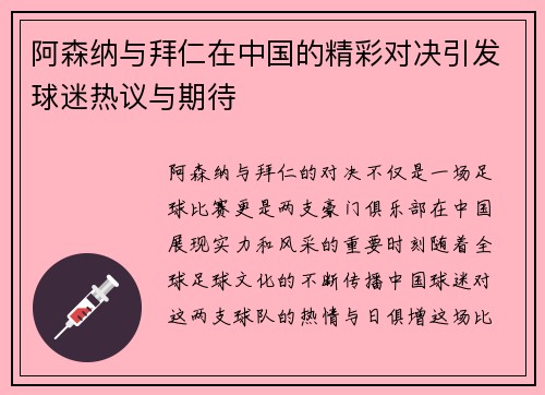 阿森纳与拜仁在中国的精彩对决引发球迷热议与期待