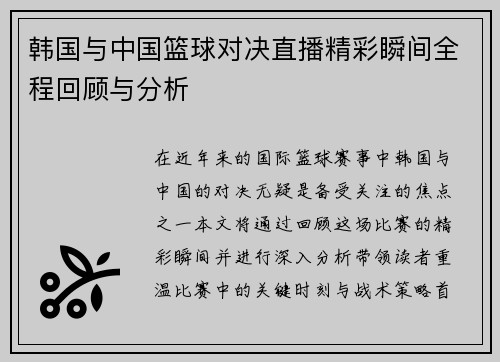 韩国与中国篮球对决直播精彩瞬间全程回顾与分析