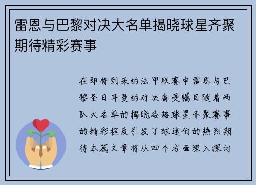 雷恩与巴黎对决大名单揭晓球星齐聚期待精彩赛事