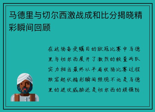 马德里与切尔西激战成和比分揭晓精彩瞬间回顾