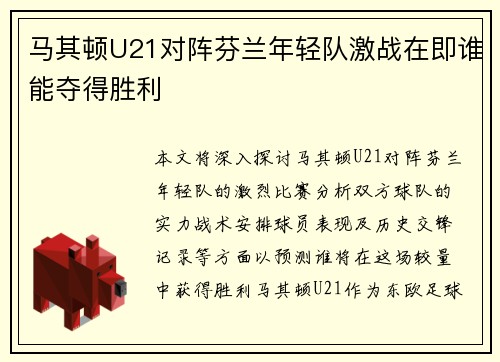马其顿U21对阵芬兰年轻队激战在即谁能夺得胜利