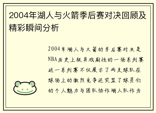 2004年湖人与火箭季后赛对决回顾及精彩瞬间分析