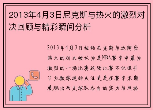 2013年4月3日尼克斯与热火的激烈对决回顾与精彩瞬间分析