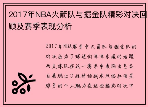 2017年NBA火箭队与掘金队精彩对决回顾及赛季表现分析