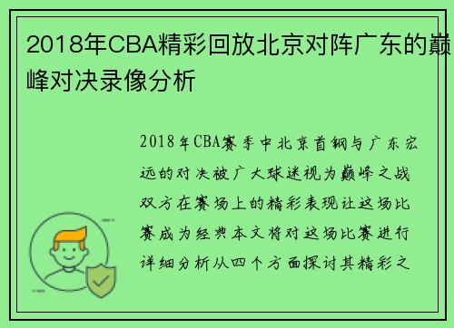 2018年CBA精彩回放北京对阵广东的巅峰对决录像分析