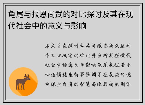 龟尾与报恩尚武的对比探讨及其在现代社会中的意义与影响