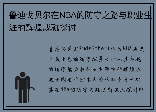 鲁迪戈贝尔在NBA的防守之路与职业生涯的辉煌成就探讨