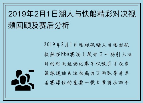 2019年2月1日湖人与快船精彩对决视频回顾及赛后分析