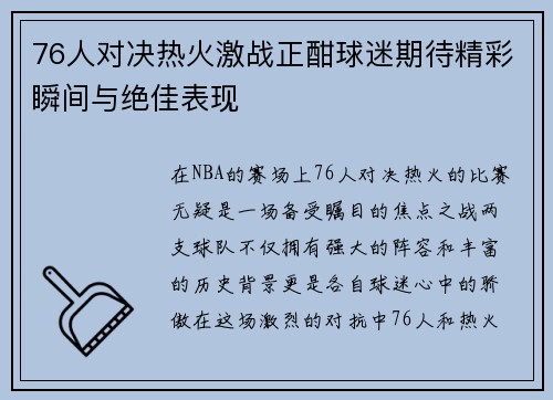 76人对决热火激战正酣球迷期待精彩瞬间与绝佳表现