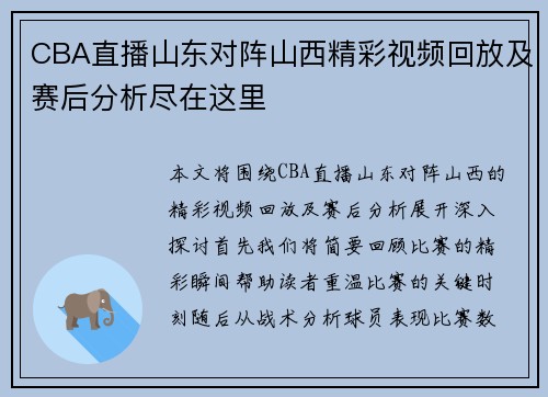 CBA直播山东对阵山西精彩视频回放及赛后分析尽在这里