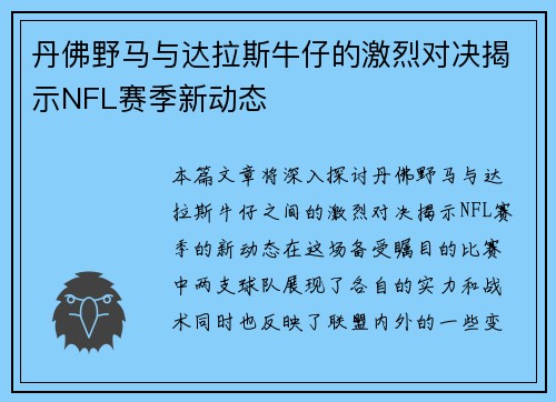 丹佛野马与达拉斯牛仔的激烈对决揭示NFL赛季新动态