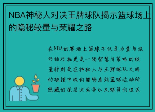 NBA神秘人对决王牌球队揭示篮球场上的隐秘较量与荣耀之路
