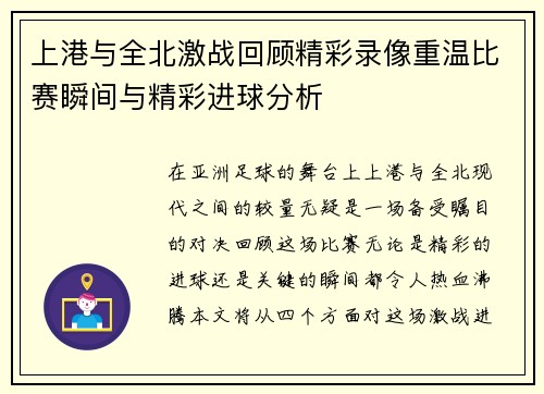 上港与全北激战回顾精彩录像重温比赛瞬间与精彩进球分析
