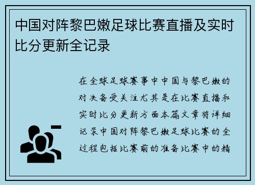 中国对阵黎巴嫩足球比赛直播及实时比分更新全记录