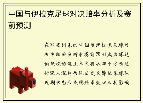 中国与伊拉克足球对决赔率分析及赛前预测