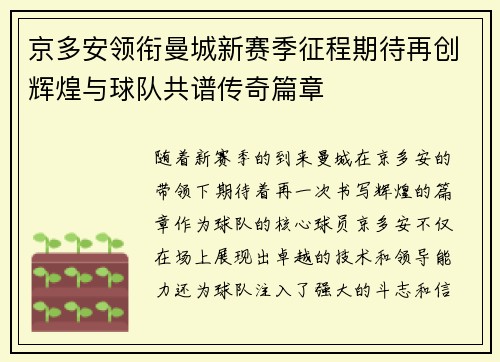 京多安领衔曼城新赛季征程期待再创辉煌与球队共谱传奇篇章