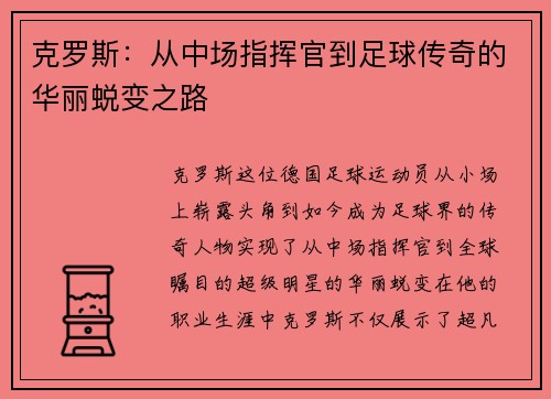 克罗斯：从中场指挥官到足球传奇的华丽蜕变之路