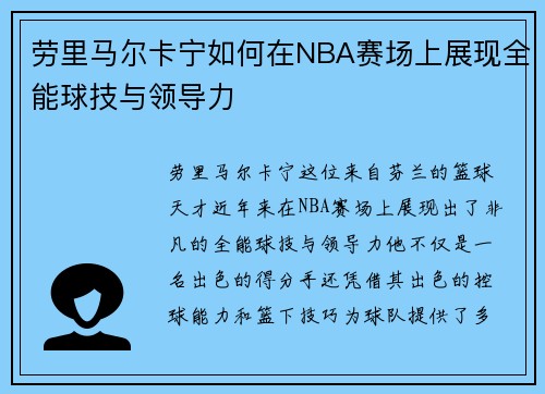 劳里马尔卡宁如何在NBA赛场上展现全能球技与领导力