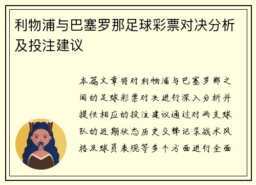 利物浦与巴塞罗那足球彩票对决分析及投注建议
