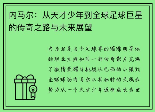 内马尔：从天才少年到全球足球巨星的传奇之路与未来展望