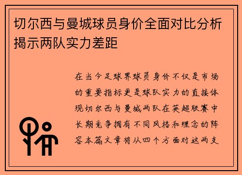 切尔西与曼城球员身价全面对比分析揭示两队实力差距
