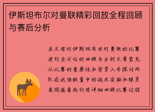 伊斯坦布尔对曼联精彩回放全程回顾与赛后分析