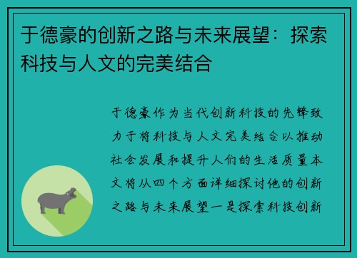 于德豪的创新之路与未来展望：探索科技与人文的完美结合