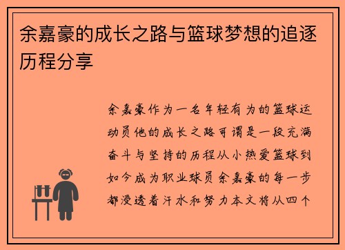 余嘉豪的成长之路与篮球梦想的追逐历程分享