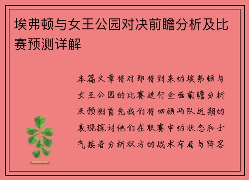 埃弗顿与女王公园对决前瞻分析及比赛预测详解