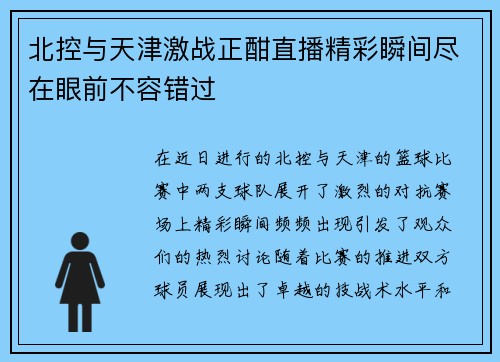 北控与天津激战正酣直播精彩瞬间尽在眼前不容错过
