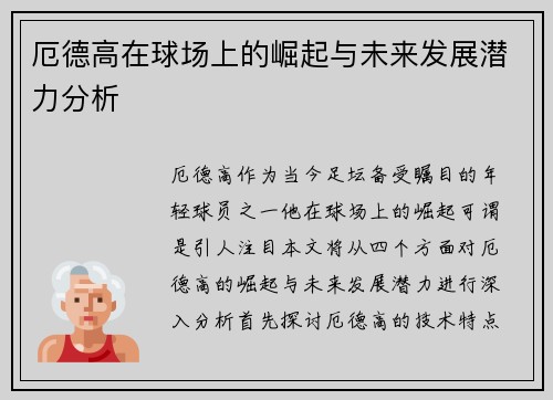 厄德高在球场上的崛起与未来发展潜力分析