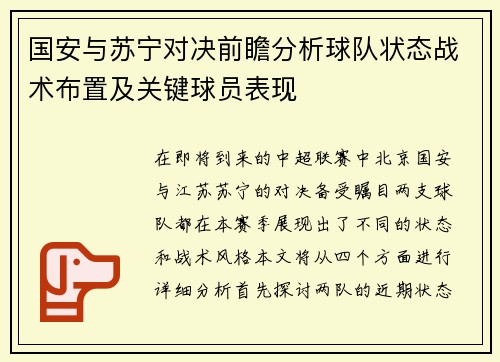 国安与苏宁对决前瞻分析球队状态战术布置及关键球员表现