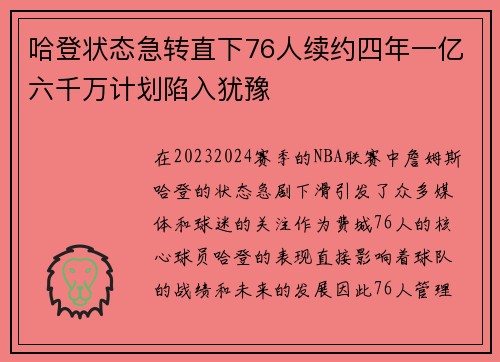 哈登状态急转直下76人续约四年一亿六千万计划陷入犹豫