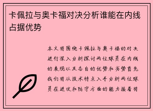 卡佩拉与奥卡福对决分析谁能在内线占据优势