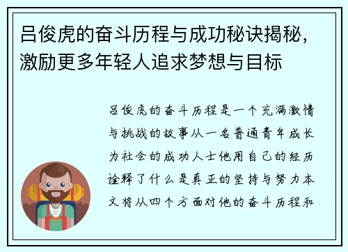 吕俊虎的奋斗历程与成功秘诀揭秘，激励更多年轻人追求梦想与目标