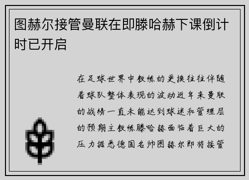 图赫尔接管曼联在即滕哈赫下课倒计时已开启