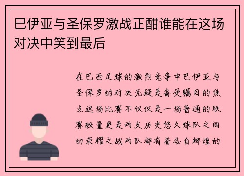 巴伊亚与圣保罗激战正酣谁能在这场对决中笑到最后