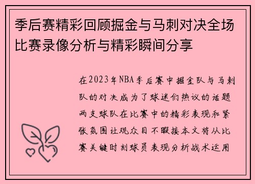 季后赛精彩回顾掘金与马刺对决全场比赛录像分析与精彩瞬间分享