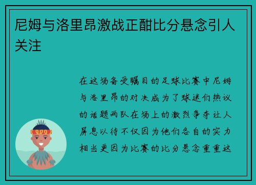 尼姆与洛里昂激战正酣比分悬念引人关注