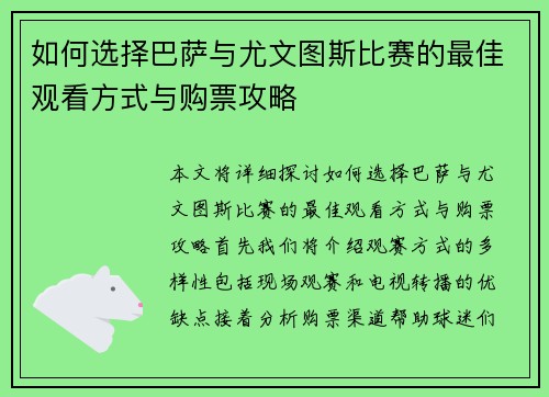 如何选择巴萨与尤文图斯比赛的最佳观看方式与购票攻略