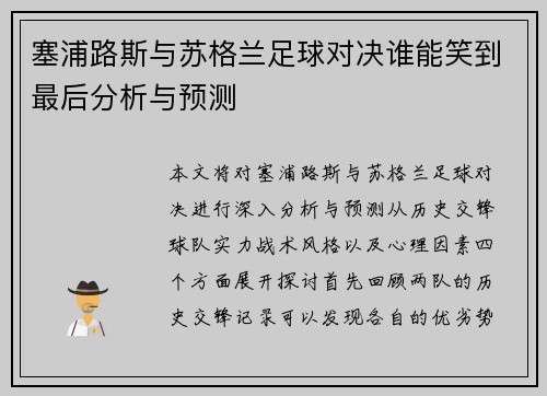 塞浦路斯与苏格兰足球对决谁能笑到最后分析与预测